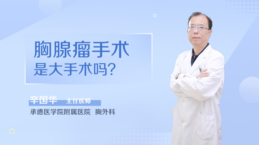 胸腺瘤手术是大手术吗