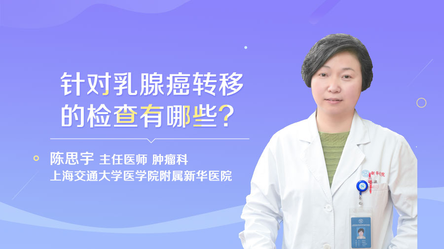 针对乳腺癌转移的检查有哪些