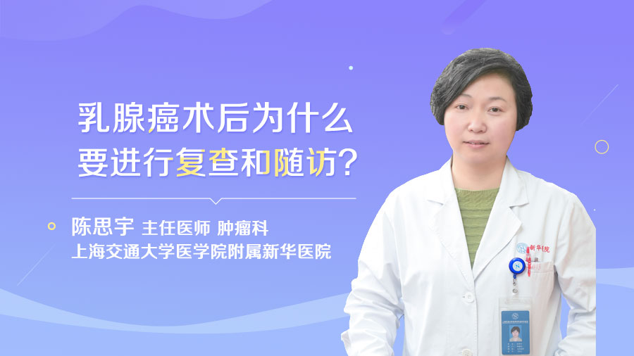 乳腺癌术后为什么要进行复查和随访