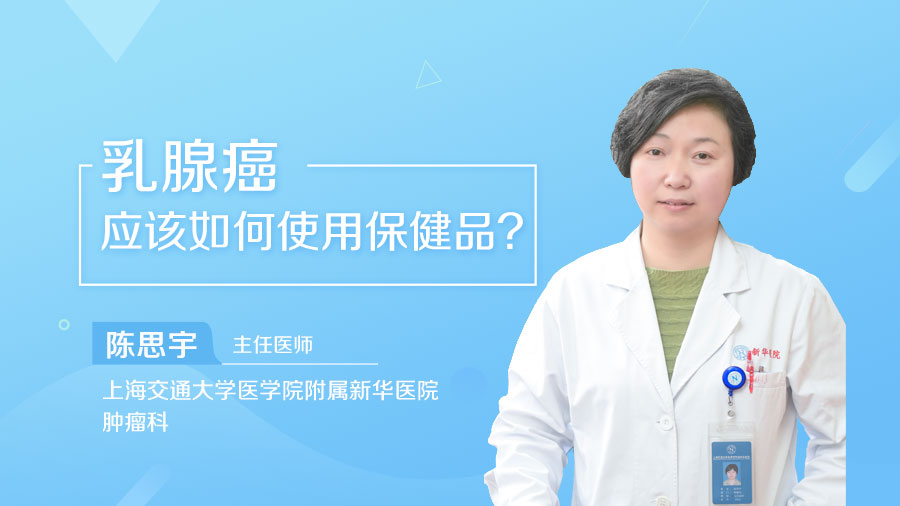 乳腺癌应该如何使用保健品