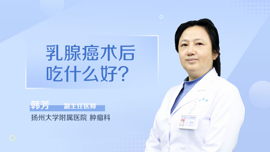 乳腺癌术后吃什么好