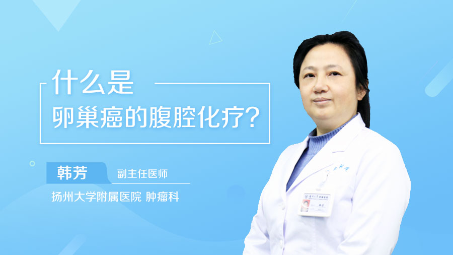 什么是卵巢癌的腹腔化疗