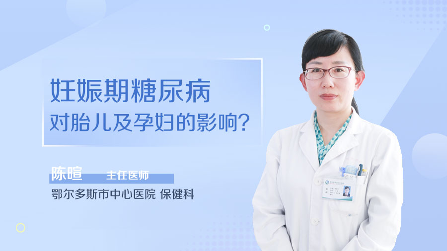 妊娠期糖尿病对胎儿及孕妇的影响？