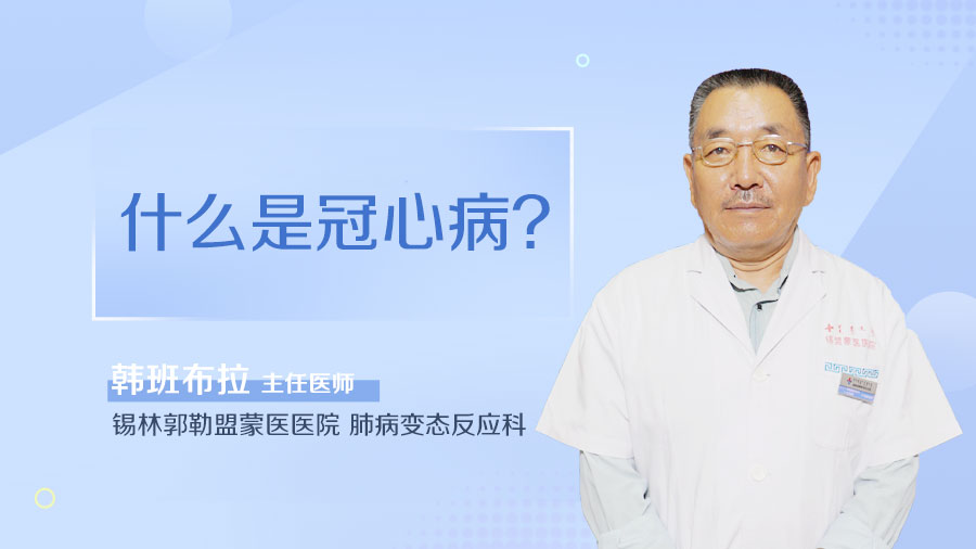 什么是冠心病
