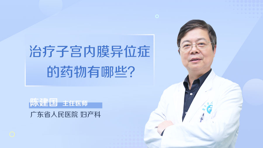 治疗子宫内膜异位症的药物有哪些