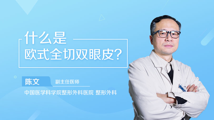 什么是欧式全切双眼皮