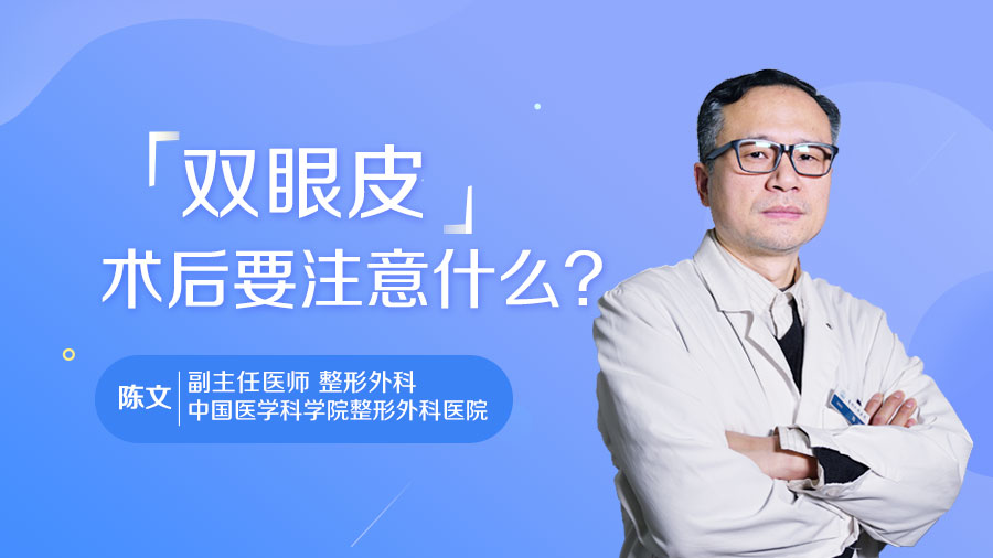 双眼皮术后要注意什么