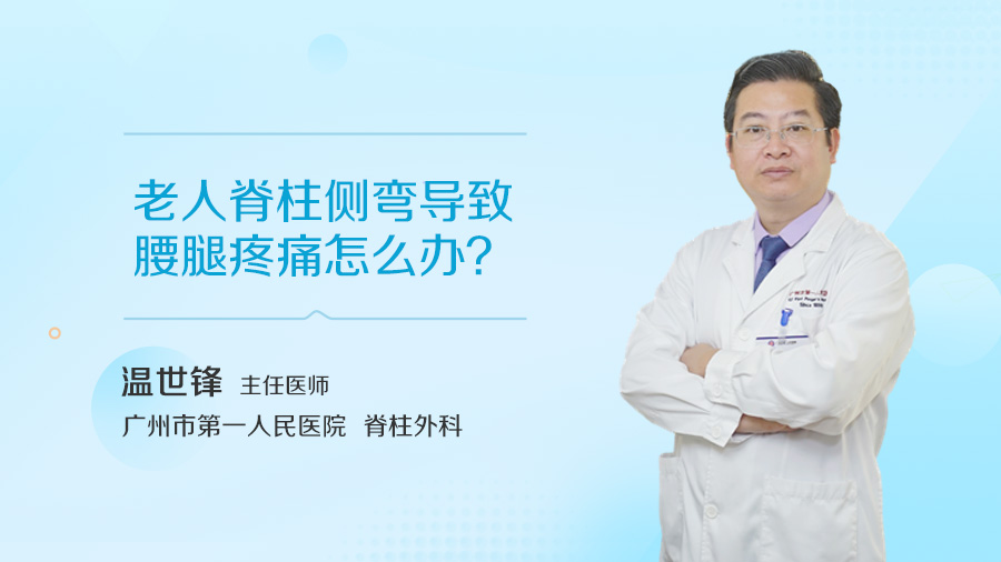 老人脊柱侧弯导致腰腿疼痛怎么办