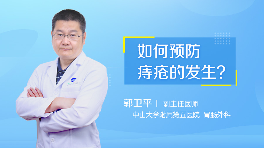 如何预防痔疮的发生