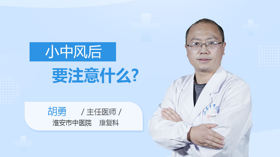 小中风后要注意什么