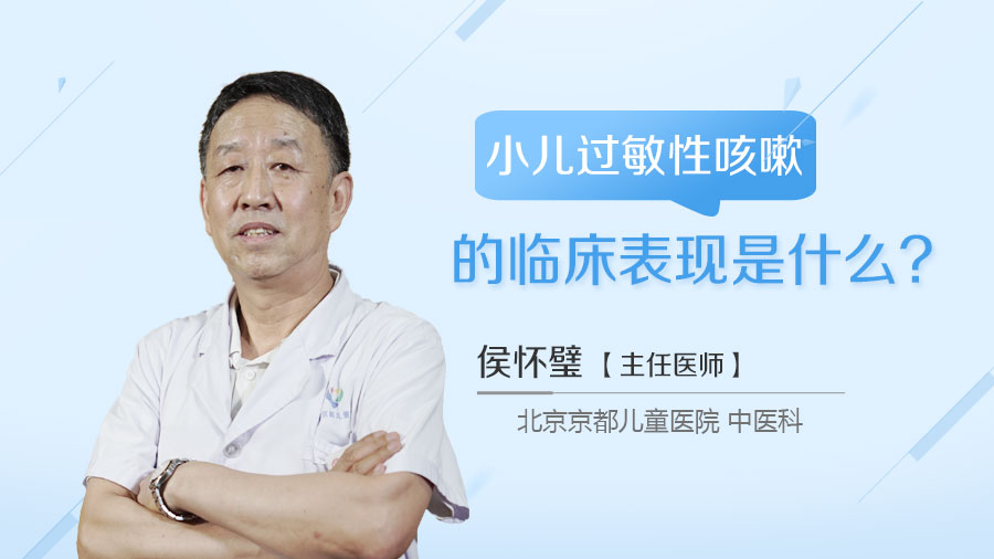 小儿过敏性咳嗽的临床表现是什么