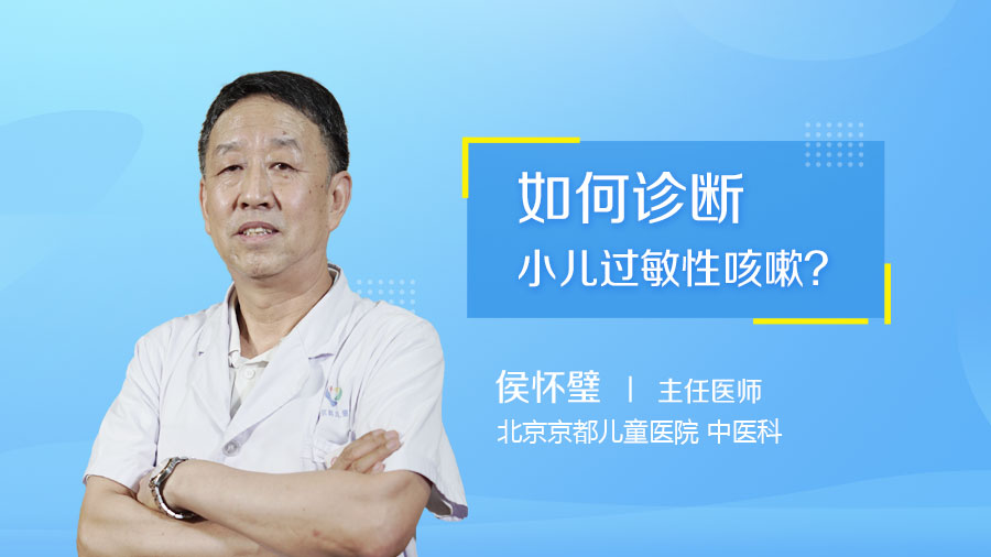 如何诊断小儿过敏性咳嗽