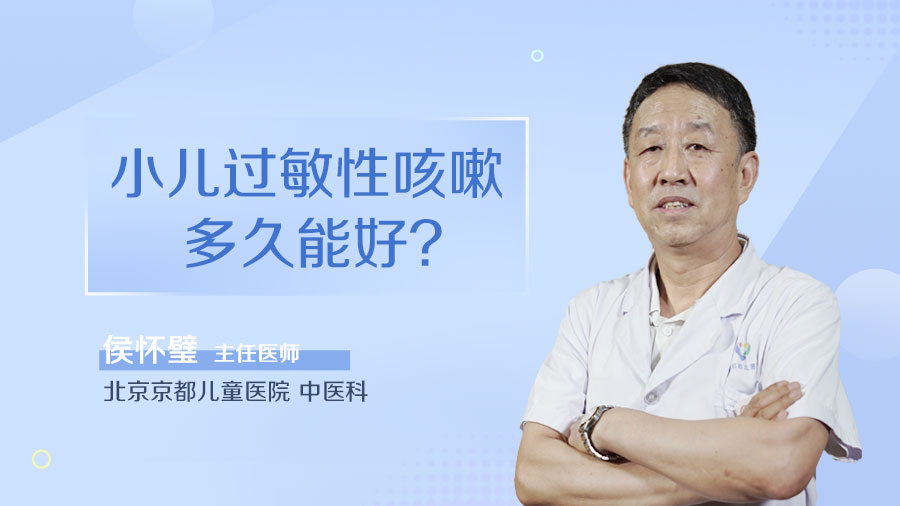 小儿过敏性咳嗽多久能好