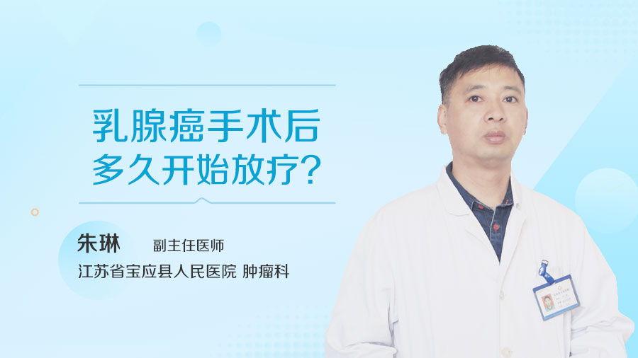 乳腺癌手术后多久开始放疗