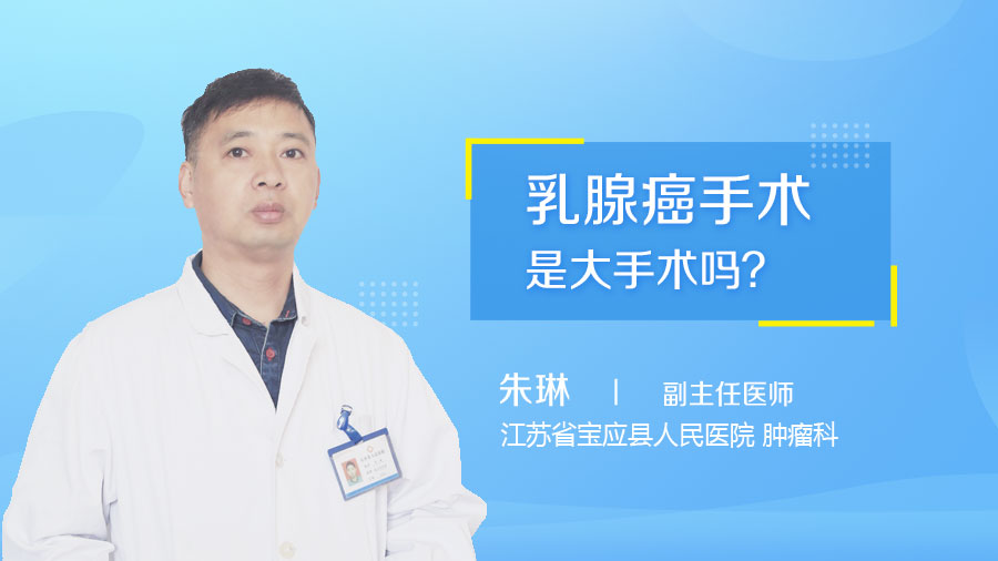 乳腺癌手术是大手术吗