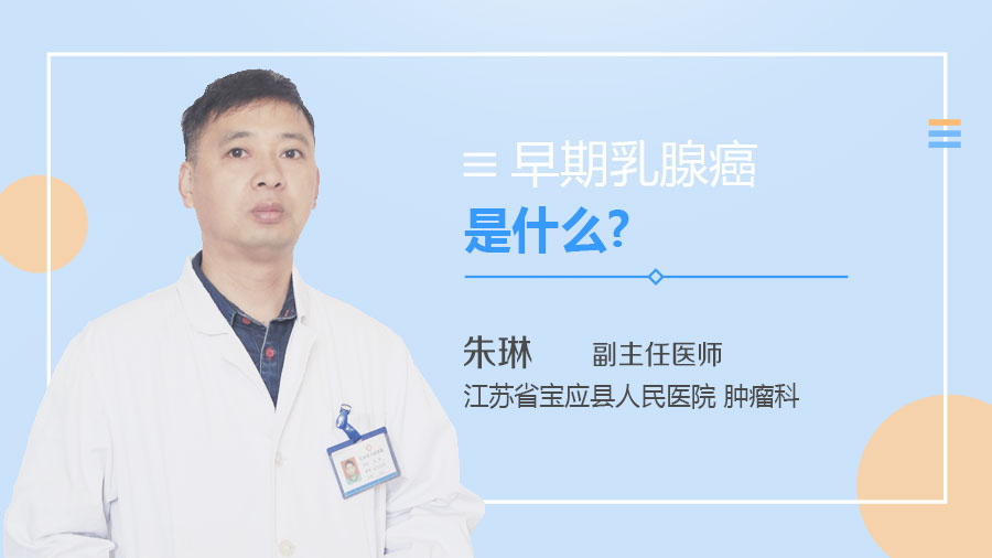 早期乳腺癌是什么