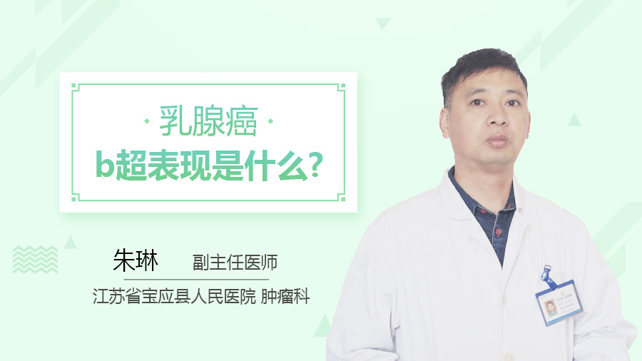 乳腺癌b超表现是什么