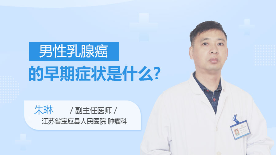 男性乳腺癌的早期症状是什么 爱言情