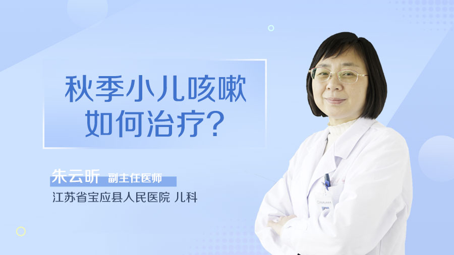 秋季小儿咳嗽如何治疗