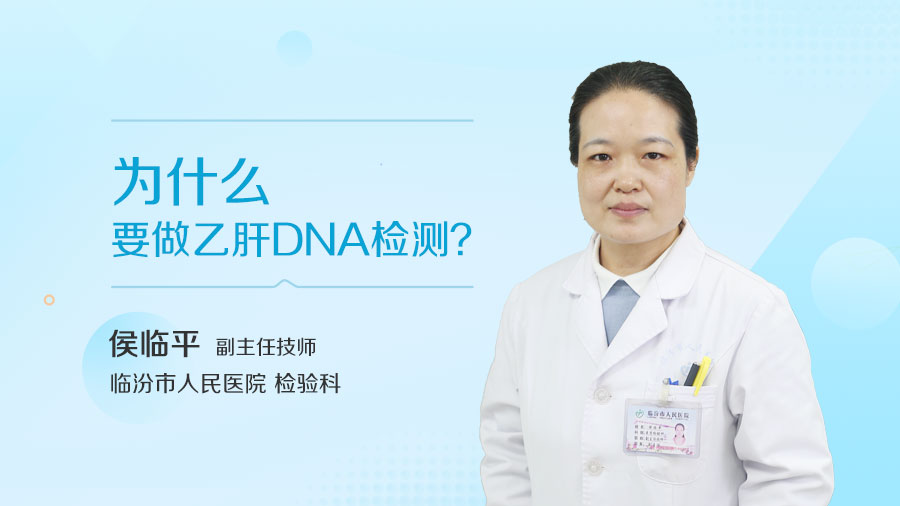 為什么要做乙肝DNA檢測(cè)