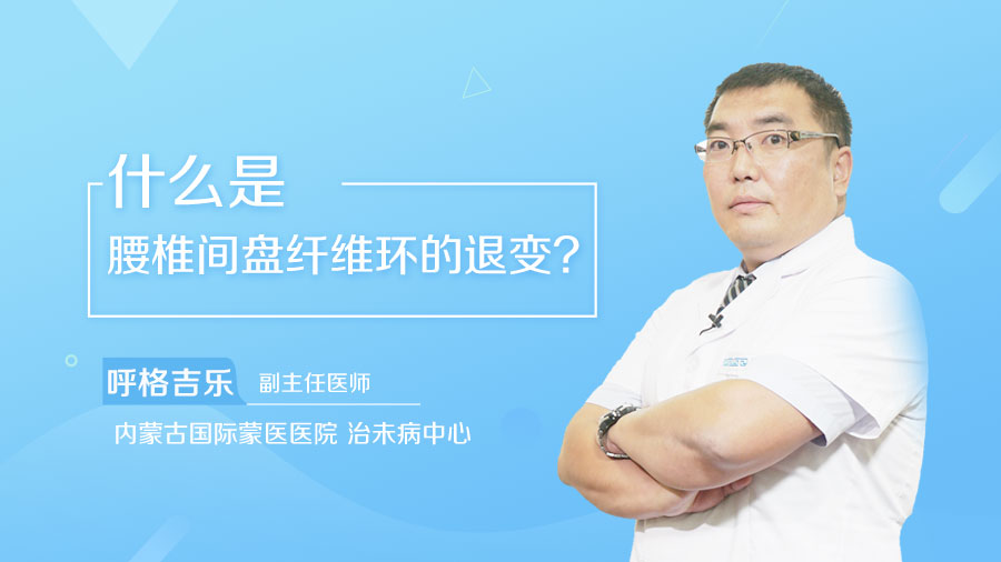 什么是腰椎间盘纤维环的退变