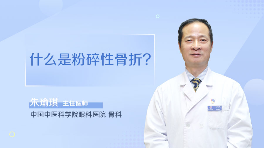 什么是粉碎性骨折