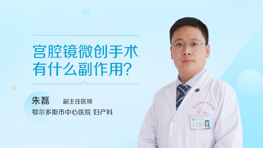 宫腔镜微创手术有什么副作用