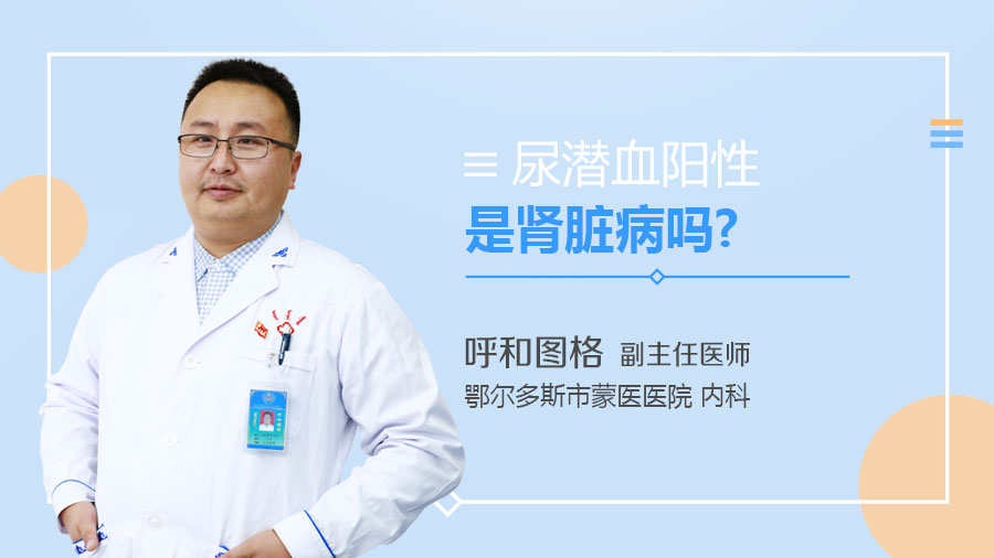 尿潜血阳性是肾脏病吗