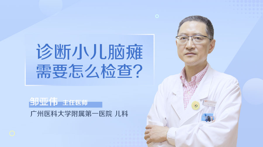 诊断小儿脑瘫需要怎么检查