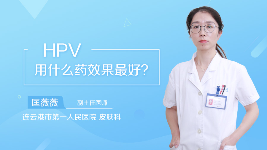 HPV用什么药效果最好