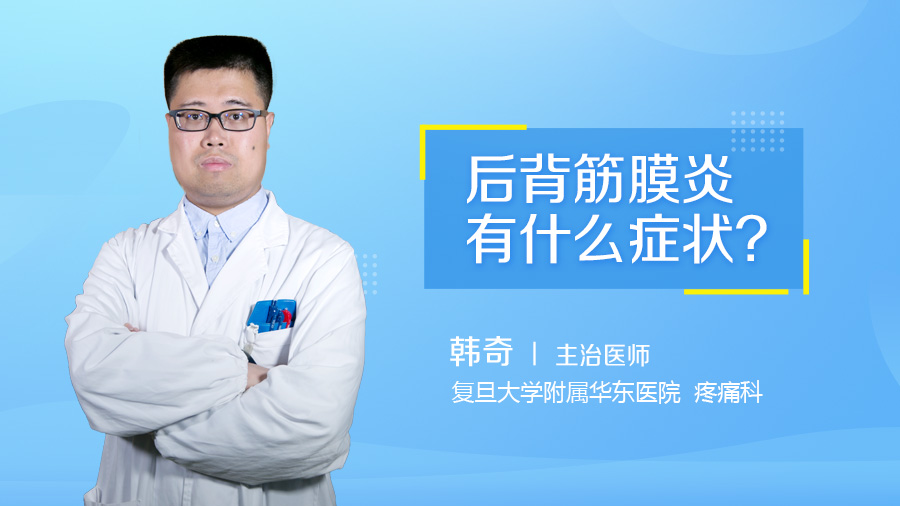 后背筋膜炎有什么症状