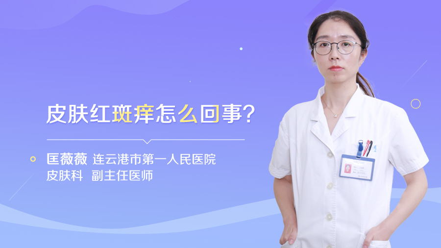 皮肤红斑痒怎么回事