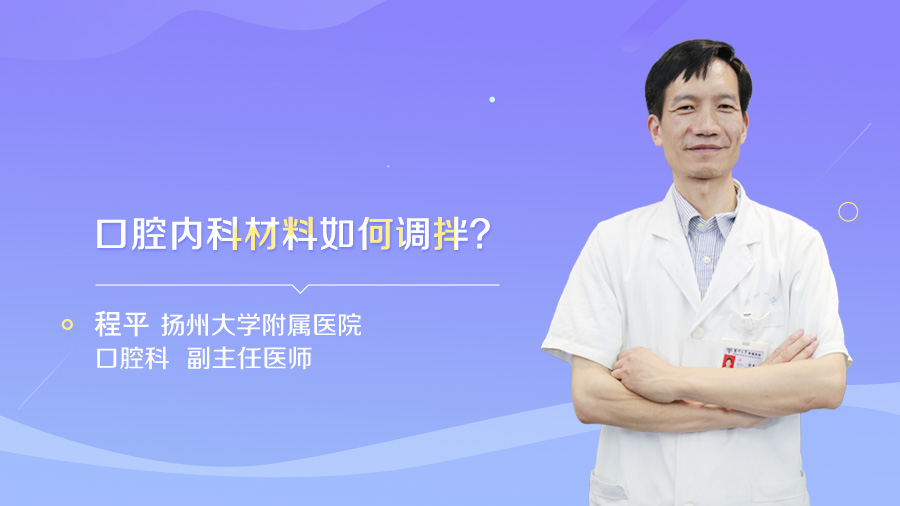 口腔内科材料如何调拌