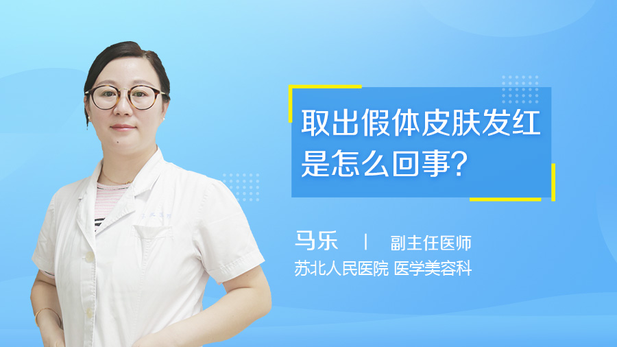 取出假体皮肤发红是怎么回事