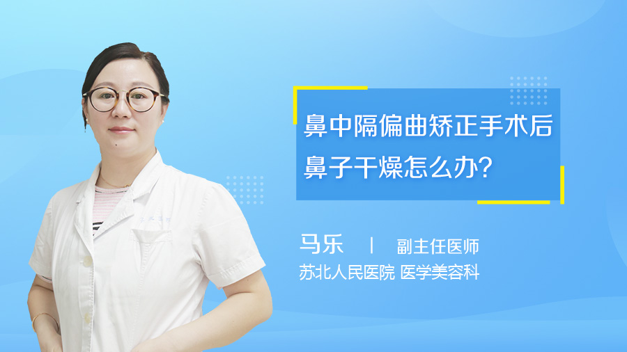 鼻中隔偏曲矫正手术后鼻子干燥怎么办