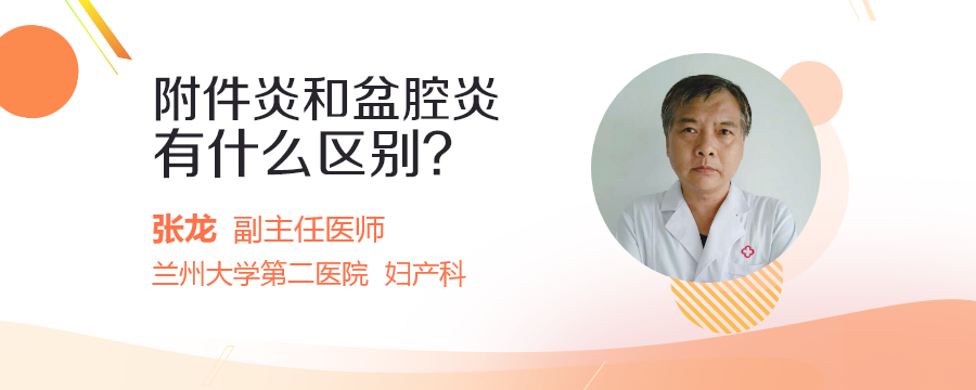 附件炎和盆腔炎有什么区别?