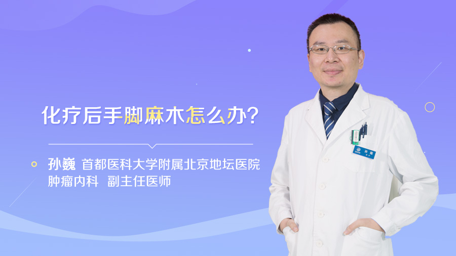 化疗后手脚麻木怎么办