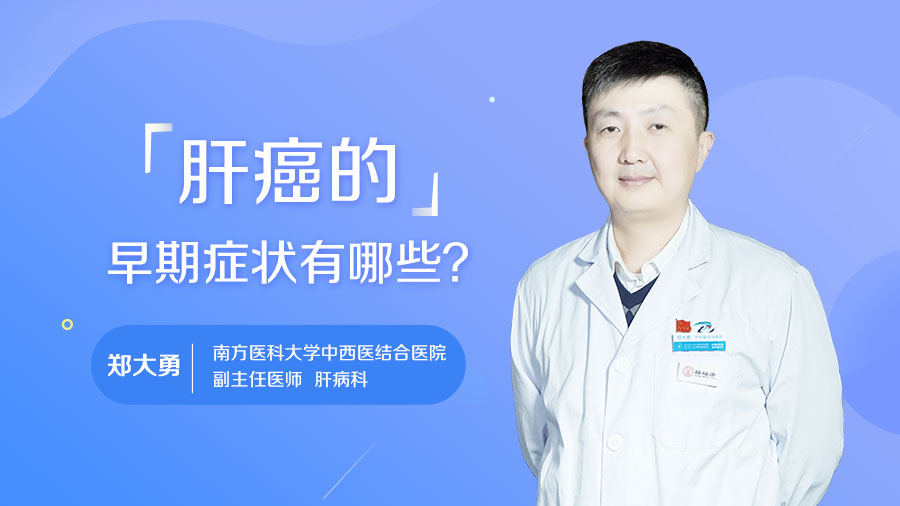 肝癌的早期症状有哪些
