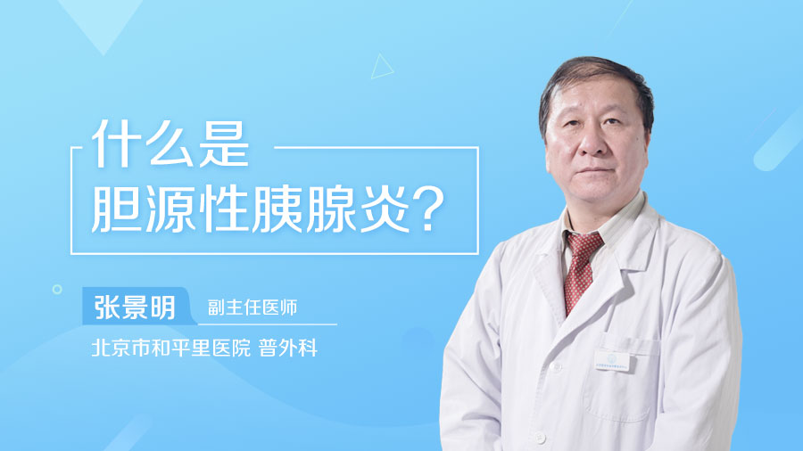 什么是胆源性胰腺炎