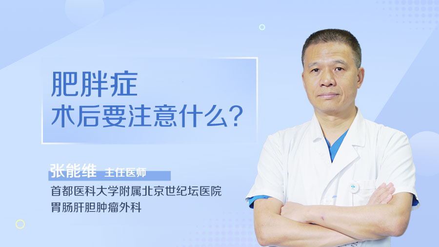 肥胖症术后要注意什么