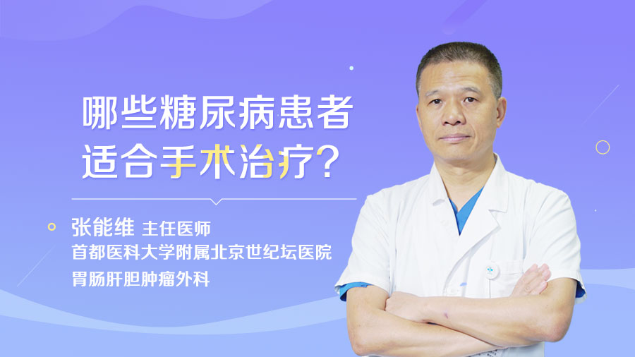 哪些糖尿病患者適合手術治療