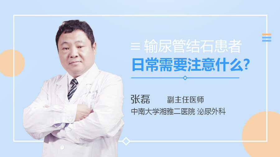 输尿管结石患者日常需要注意什么