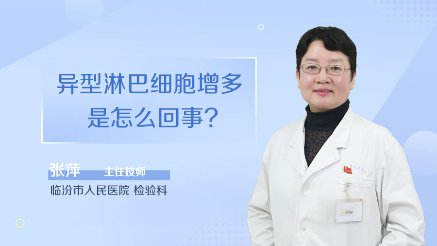 异型淋巴细胞增多是怎么回事