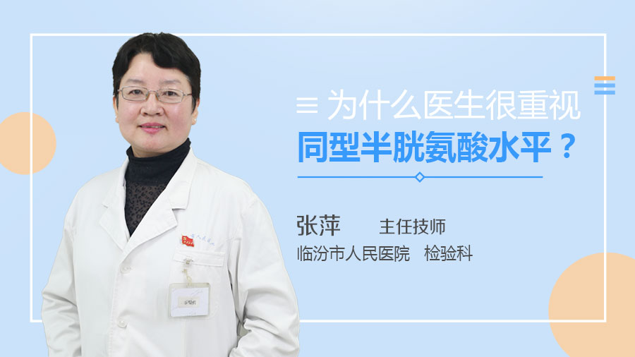 為什么醫(yī)生很重視同型半胱氨酸水平