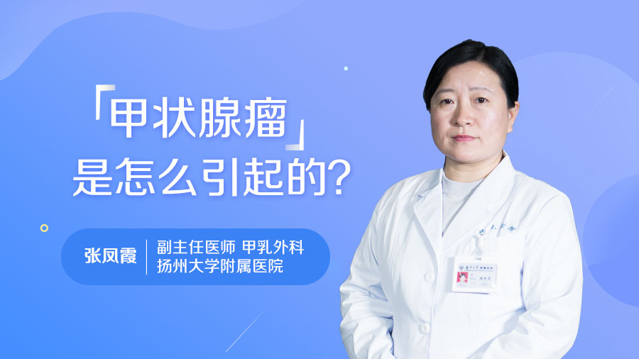 甲状腺瘤是怎么引起的