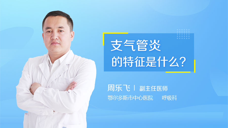 支气管炎的特征是什么