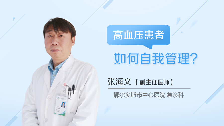 高血压患者如何自我管理