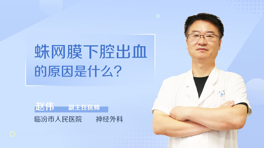 蛛网膜下腔出血的原因是什么