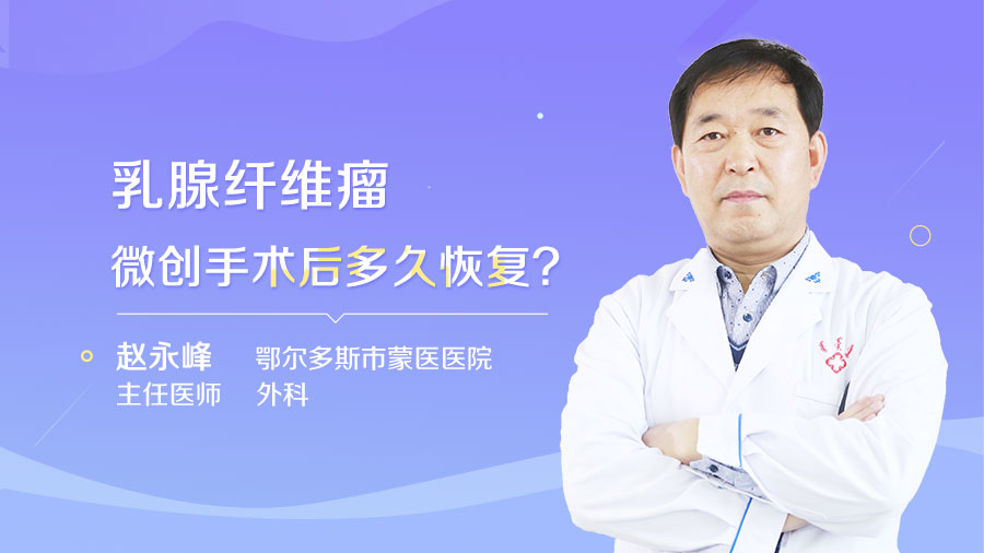 乳腺纤维瘤微创手术后多久恢复