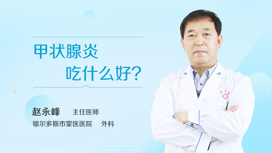 甲状腺炎吃什么好